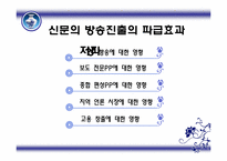 [미디어컨텐츠] 신문의 방송 진출 이유와 산업에 미치는 영향-15