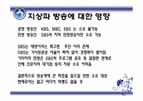 [미디어컨텐츠] 신문의 방송 진출 이유와 산업에 미치는 영향-16