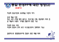[미디어컨텐츠] 신문의 방송 진출 이유와 산업에 미치는 영향-19