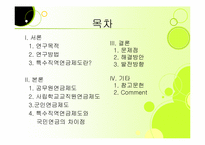 [사회보장론] 특수직역 연금제도에 관한 분석-2