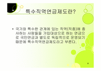 [사회보장론] 특수직역 연금제도에 관한 분석-6