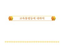 [사회불평등] 교육 불평등의 원인과 그 대책-1