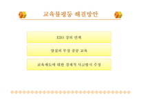 [사회불평등] 교육 불평등의 원인과 그 대책-13
