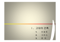 [생활공간예술] 영화속 생활공간(고대건축을 중심으로)-3