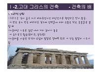 [생활공간예술] 영화속 생활공간(고대건축을 중심으로)-8