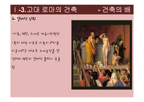 [생활공간예술] 영화속 생활공간(고대건축을 중심으로)-13