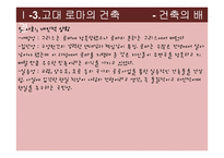 [생활공간예술] 영화속 생활공간(고대건축을 중심으로)-14