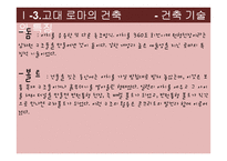 [생활공간예술] 영화속 생활공간(고대건축을 중심으로)-16
