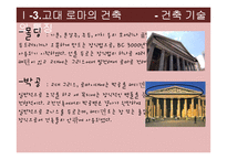 [생활공간예술] 영화속 생활공간(고대건축을 중심으로)-17