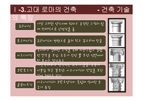 [생활공간예술] 영화속 생활공간(고대건축을 중심으로)-18