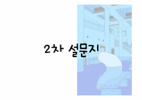 [성격심리학] 자존감과 불안에서 기인한 타인의식의 정도의 상관관계에 관한 연구-17