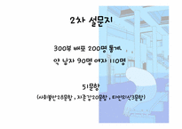 [성격심리학] 자존감과 불안에서 기인한 타인의식의 정도의 상관관계에 관한 연구-18
