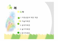 [아동학개론] 아동 상담 기법-2