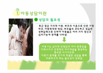 [아동학개론] 아동 상담 기법-3