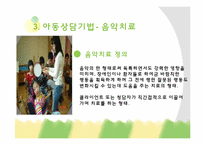 [아동학개론] 아동 상담 기법-9