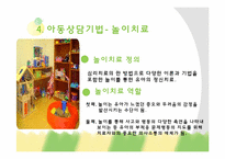[아동학개론] 아동 상담 기법-12