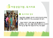 [아동학개론] 아동 상담 기법-15