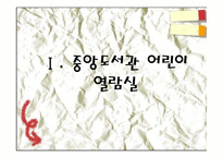 [어린이청소년서비스론] 중앙 도서관내 어린이청소년 도서실 탐방 보고-3