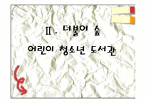 [어린이청소년서비스론] 중앙 도서관내 어린이청소년 도서실 탐방 보고-14