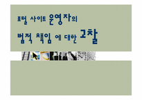 [언론윤리법제] 포털 사이트 운영자의 법적 책임 에 대한 고찰-1