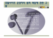 [언론윤리법제] 포털 사이트 운영자의 법적 책임 에 대한 고찰-2