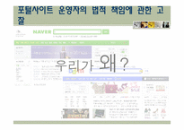 [언론윤리법제] 포털 사이트 운영자의 법적 책임 에 대한 고찰-3