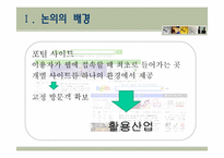 [언론윤리법제] 포털 사이트 운영자의 법적 책임 에 대한 고찰-6
