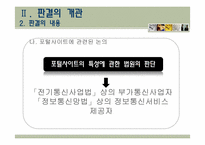 [언론윤리법제] 포털 사이트 운영자의 법적 책임 에 대한 고찰-12