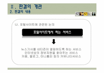 [언론윤리법제] 포털 사이트 운영자의 법적 책임 에 대한 고찰-13