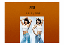 [운동과건강] 비만과 운동-2