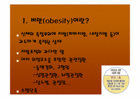 [운동과건강] 비만과 운동-6