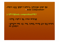 [운동과건강] 비만과 운동-9