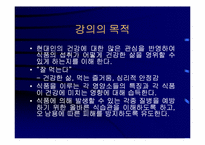 [운동과건강] 식생활과 건강-2