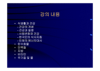 [운동과건강] 식생활과 건강-3