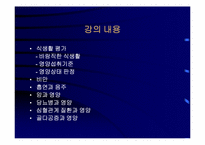 [운동과건강] 식생활과 건강-4