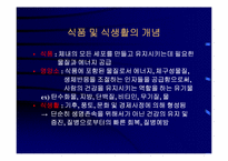 [운동과건강] 식생활과 건강-16