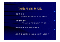 [운동과건강] 식생활과 건강-19