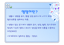 [운동과건강] 영양과 건강-2