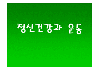 [운동과건강] 정신건강과 운동-1