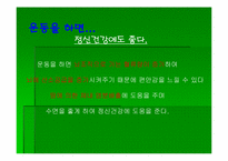 [운동과건강] 정신건강과 운동-2