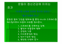 [운동과건강] 정신건강과 운동-4