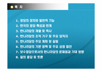 [정치와사회] 한나라당 들여다보기l-2