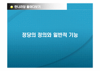 [정치와사회] 한나라당 들여다보기l-3