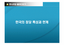 [정치와사회] 한나라당 들여다보기l-6