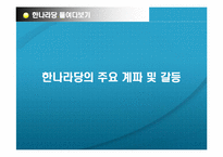 [정치와사회] 한나라당 들여다보기l-18