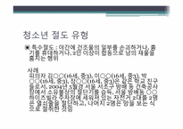 [청소년문제와보호] 청소년 범죄-4