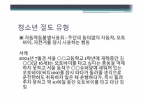 [청소년문제와보호] 청소년 범죄-6