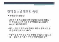 [청소년문제와보호] 청소년 범죄-10