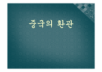 [중국인물전] 중국의 환관-1