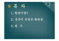 [중국인물전] 중국의 환관-2